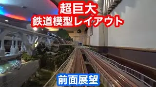 【超巨大鉄道模型レイアウト前面展望】岡山県ゆのごう温泉、美春閣さん　鉄道模型16番（HO）ゲージ、Nゲージ【純鉄ライン】