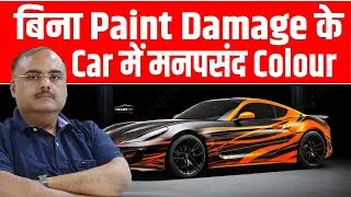 Car Wrap से अपनी Choice के Colours का Dual Tone गाड़ी बनाएं । Headsup Auto । Buy A New Car