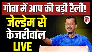 Arvind Kejriwal LIVE: गोवा में AAP की बड़ी रैली! | Aam Aadmi Party | Xeldem | Goa