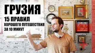 Georgia. 15 rules and lifehacks for a good trip in 10 minutes.