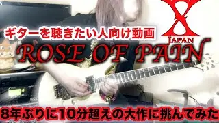 元ヴィジュアル系ギタリストが【X JAPAN】ROSE OF PAIN 【Guitar Cover】