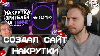 СТИНТ СОЗДАЛ САЙТ для НАКРУТКИ // СТИНТ НОВОСТИ #29