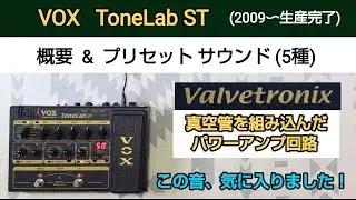 VOX  ToneLab ST  概要＆プリセット サウンド5種