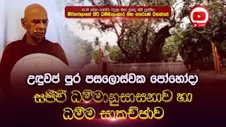 LIVE | උදුවප් පොහොය සජීවී ධම්ම දේශණාව | පූජ්‍ය මීවනපලානේ සිරි ධම්මාලංකාර මහා ප්‍රාඥයාණන් වහන්සේ