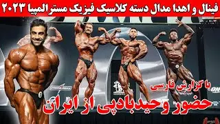فینال کامل دسته کلاسیک فیزیک مسترالمپیا 2023 + با حضور وحیدبادپی