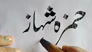 How To Write حمزہ شہباز in Urdu Nastaleeq 😀   Khat e Nastaleeq ❤️ Urdu Calligraphy 