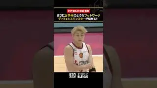 #加藤嵩都 のディフェンスフットワークがすごすぎる👣 #名古屋ダイヤモンドドルフィンズ #Bリーグ #りそなグループ