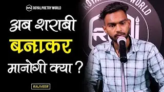 Ab SHARABI Banakar MANOGI Kya | Poem by RAJVEER | Royal Poetry World | RPW POETRY