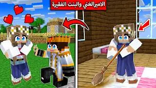 فلم ماين كرافت : الامير الغني والبنت الفقيرة في ماين كرافت