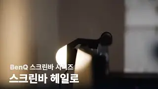 벤큐 스크린바 헤일로 | BenQ ScreenBar Halo