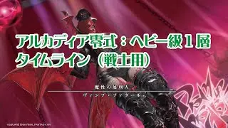 【FF14】アルカディア零式：ヘビー級１層タイムライン（戦士バフ回し）