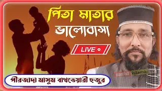 Live🔥চৌঘরিয়া থেকে পীরজাদা মাসুম বাখতেয়ারী হুজুর ফোনঃ-97483 28166
