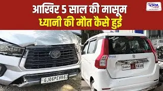 वड़ोदरा में सड़क हादसों का सिलसिला जारी  | VNM TV
