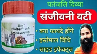 Patanjali Divya SANJEEVANI VATI Uses In Hindi | Benefits of Sanjeevani Vati | Swami Ramdev