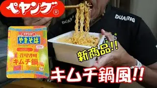 【飯テロ】ペヤングの新商品！！「ペヤング キムチ鍋風やきそば」を食べてみた！！【ASMR】【ペヤング】
