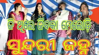 Sundari Jhana // luki luki kari churala mana//melody song