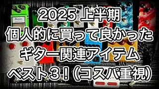 2025上半期 個人的に買って良かったギター関連アイテム ベスト3！（コスパ重視）