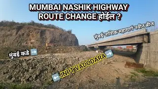 ह्या महामार्गाचे पुढे काय होणार | Mumbai Nashik Highway | Vadpe | #roadupdate 