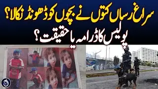 Sniffer Dogs Find Missing Children! Police Drama or Reality?- Aaj News