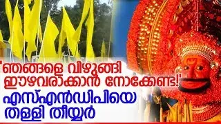 തീയ്യര്‍ ഈഴവരുടെ ഉപജാതിയല്ല; എസ്എന്‍ഡിപി വഴി സമുദായത്തെ ഇല്ലാതാക്കാന്‍ ശ്രമം' l theeyar against sndp