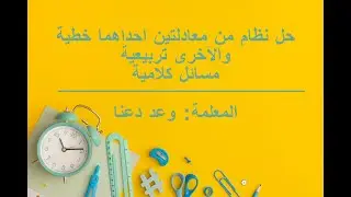 حل نظام من معادلتين إحدهما خطية والأخرى تربيعية مسائل كلامية