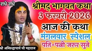 Live💥आज 03 फरवरी 2026💥श्रीमद् भागवत कथा💥मंगलवार स्पेशल💥पति-पत्नी जरूर सुने #katha #live #आज #लाइव 
