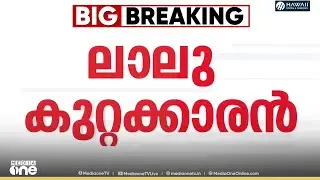 ജോലിക്ക് പകരം ഭൂമി കേസ്; ലാലുവും കുടുംബവും കുറ്റക്കാർ...