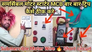 Samarsible Motar Starter Ka MCB Bar Bar Trip Ho Raha Hain || Samarsible Motor Starter Problem Solve