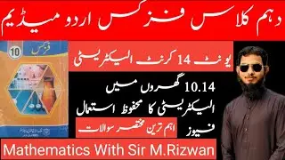 14.14 Safe Use of Electricity | Fuse | 10th Class Physics Urdu Medium | Unit 14 Current Electricity.