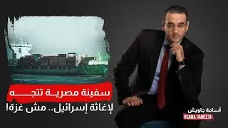 أسامة جاويش: تبقى قاعد في حالك تلاقي سفينة مصرية متجهة لميناء أسدود لإغاثة إسرائـ ـ ـيل!