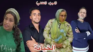 الخِيانة (الجزء التاني)