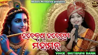 ହରେକୃଷ୍ଣ ହରେରାମ ମହାମନ୍ତ୍ର(HareKrishna Harerama)mahamantra  Odiya Bhajan/Voice -Bigyenshi Barik