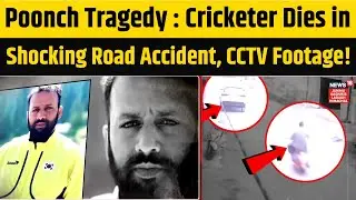 Poonch Tragedy: Cricketer Farid Khan की मौत, Car Door Accident CCTV में कैद! |Cricketer Death| N18V