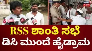 RSS Shanthi Sabhe High Drama | ಜಿಲ್ಲಾಧಿಕಾರಿ ಮುಂದೆಯೇ ಸಭೆಯಲ್ಲಿ ನಡೆದಿದ್ಯಾ ಹಲ್ಲೆ ಯತ್ನ | Kalburgi
