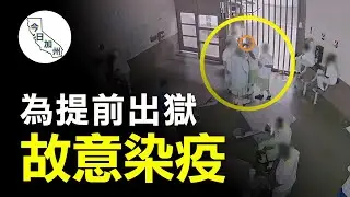 加州再提前釋囚/監控拍下罪犯為爭名額故意感染