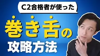 4年間も巻き舌ができなかった私が辿り着いた1つの練習法とは？