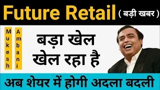 future retail share latest news