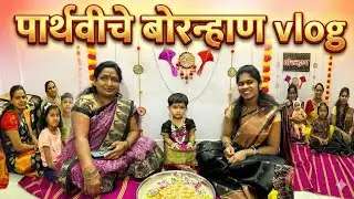 आमच्या लाडक्या पार्थवीचे पहिले बोरन्हाण सोहळा! | Traditional Bornhan Ceremony #vlog 201