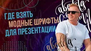 Где взять модные шрифты для презентации в PowerPoint