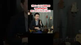 プロのTAB譜使用率から紐解く本当の上達法とは！　＃ショート　＃ベース　＃TAB譜