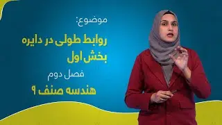 هندسه صنف ۹ | فصل دوم | درس ۱۰ بخش ۱ | روابط طولی در دایره