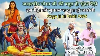 जाहरवीर गोगा जी की बहुत ही सुंदर पैड़ी| Jaharveer Goga ji ki Paidi 2026| Sangi Nath And Party 