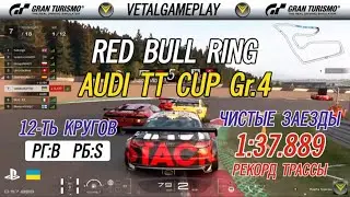 ЧИСТЫЕ ЗАЕЗДЫ ОНЛАЙН GT SPORT PS4 AUDI TT Cup Gr.4 ФИНАЛ Red Bull Ring НОВЫЙ ЗАЕЗД 2022 DAILY RACE