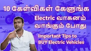 Electric  வாகனம் வாங்க 10 கேள்விகள் கேளுங்க - Important Tips to Buy any Electric Vehicles  - Tamil