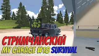 MY GARAGE-SURVIVAL | #18 | Приключения продолжаются) ч.1