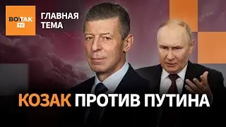 Банковский кризис в России. Козак предложил Путину план 