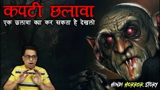कपटी छलावा क्या चाहता है 😰😰 | Chalawa Real Horror Story | Puneet Bhai