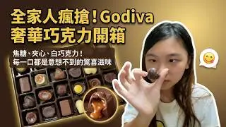 Godiva 巧克力試吃大會！回娘家全家搶著吃，想吃被拒絕超委屈？SunnyYummy！