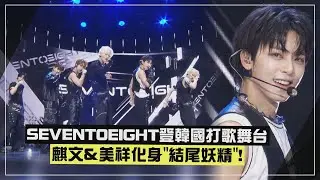 【SEVENTOEIGHT】首登韓國打歌舞台連唱兩首歌！ 麒文&美祥化身結尾妖精