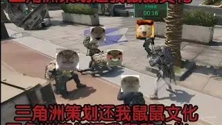 三角洲行动: 三角洲策划还我鼠鼠文化 #三角洲行动 #deltaforce
